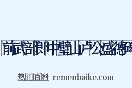 前武部郎中璧山卢公盛德碑是什么意思的图片
